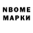 Марки NBOMe 1,8мг cakeisavegatable